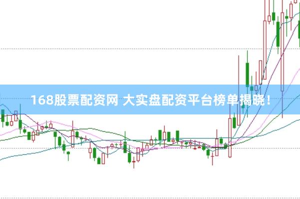 168股票配资网 大实盘配资平台榜单揭晓！