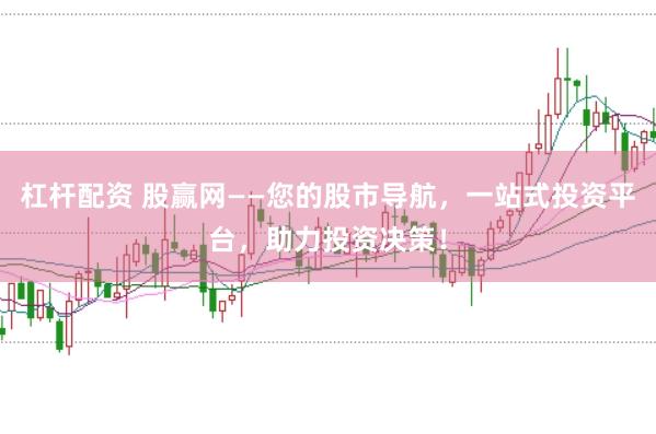 杠杆配资 股赢网——您的股市导航，一站式投资平台，助力投资决策！