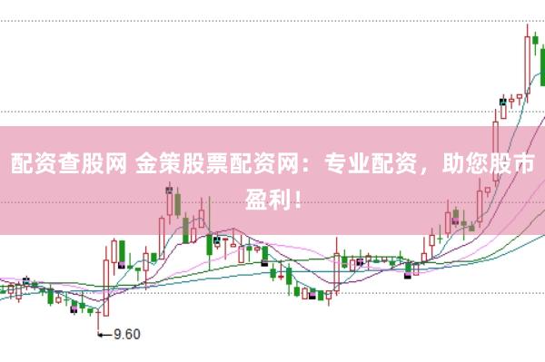 配资查股网 金策股票配资网：专业配资，助您股市盈利！