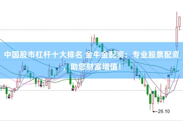 中国股市杠杆十大排名 金牛金配资：专业股票配资，助您财富增值！