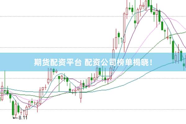 期货配资平台 配资公司榜单揭晓！