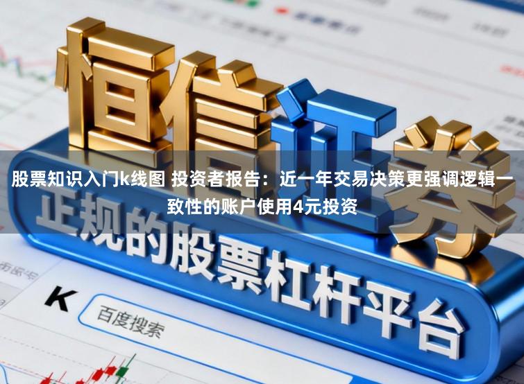 股票知识入门k线图 投资者报告：近一年交易决策更强调逻辑一致性的账户使用4元投资