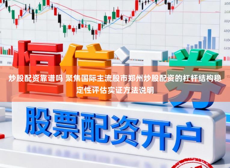 炒股配资靠谱吗 聚焦国际主流股市郑州炒股配资的杠杆结构稳定性评估实证方法说明