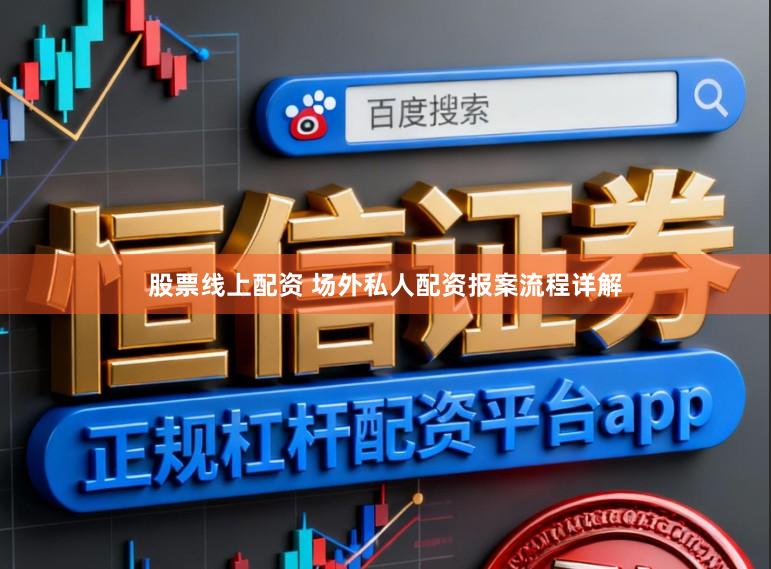 股票线上配资 场外私人配资报案流程详解