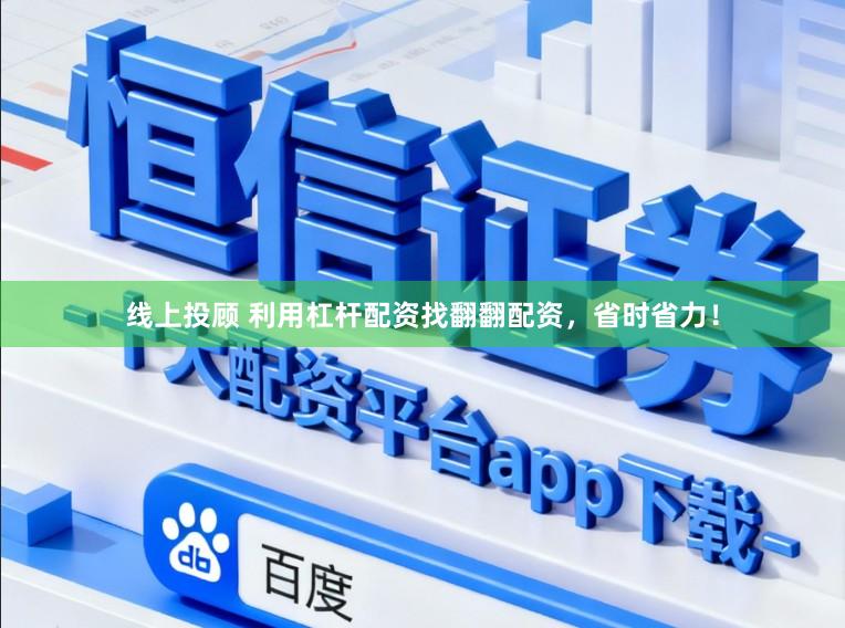 线上投顾 利用杠杆配资找翻翻配资，省时省力！