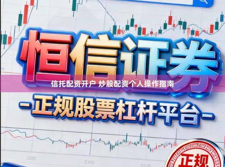 信托配资开户 炒股配资个人操作指南