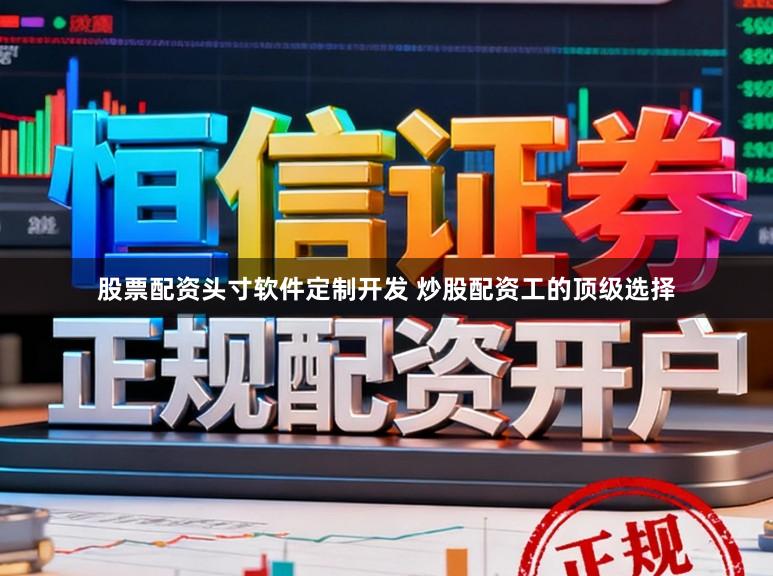 股票配资头寸软件定制开发 炒股配资工的顶级选择