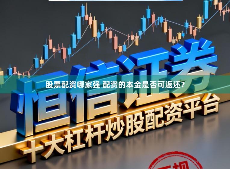 股票配资哪家强 配资的本金是否可返还？