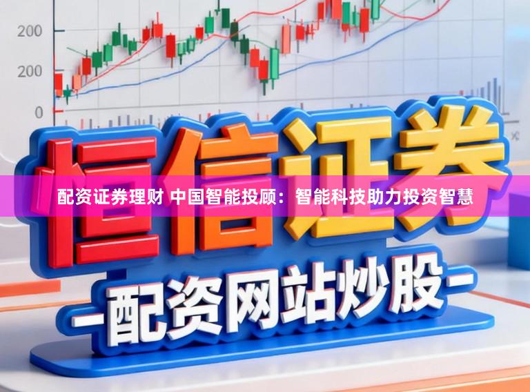 配资证券理财 中国智能投顾：智能科技助力投资智慧