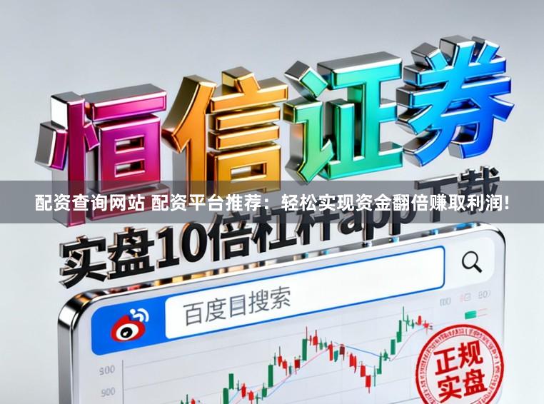 配资查询网站 配资平台推荐：轻松实现资金翻倍赚取利润!