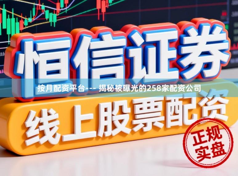 按月配资平台--- 揭秘被曝光的258家配资公司