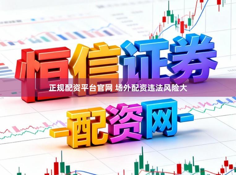 正规配资平台官网 场外配资违法风险大