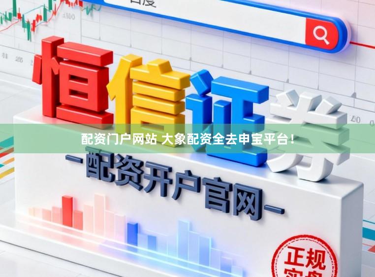 配资门户网站 大象配资全去申宝平台！
