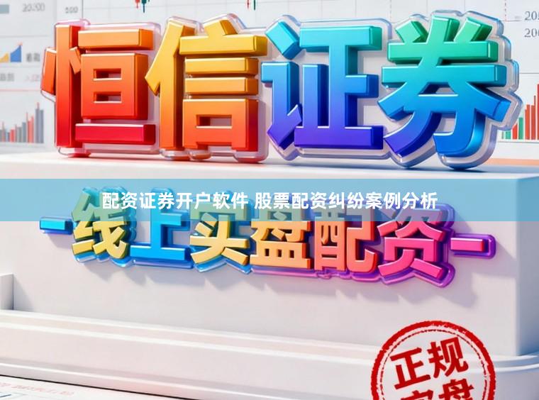 低息配资公司平台查询 股票配资的盘子大小及风险调控策略