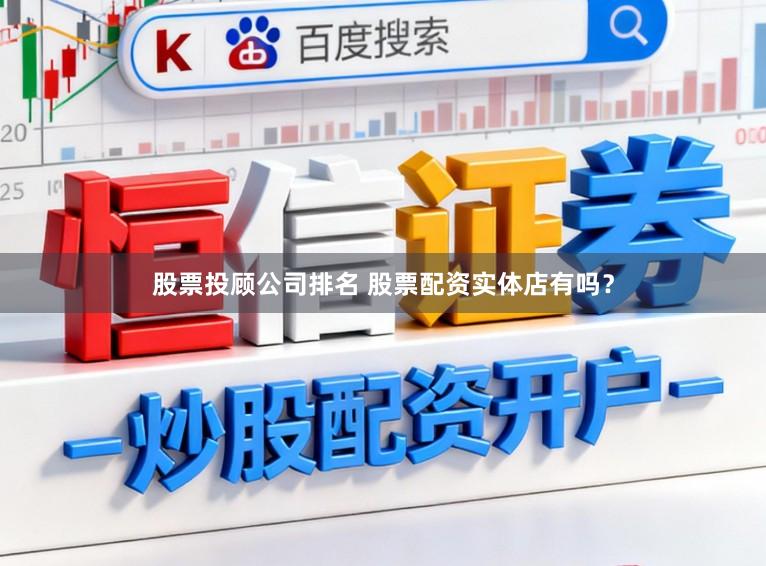 股票投顾公司排名 股票配资实体店有吗？