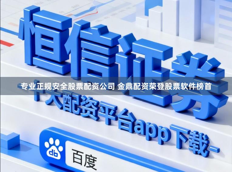 专业正规安全股票配资公司 金鼎配资荣登股票软件榜首