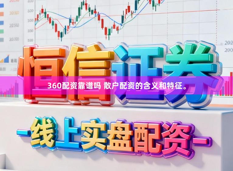 360配资靠谱吗 散户配资的含义和特征。