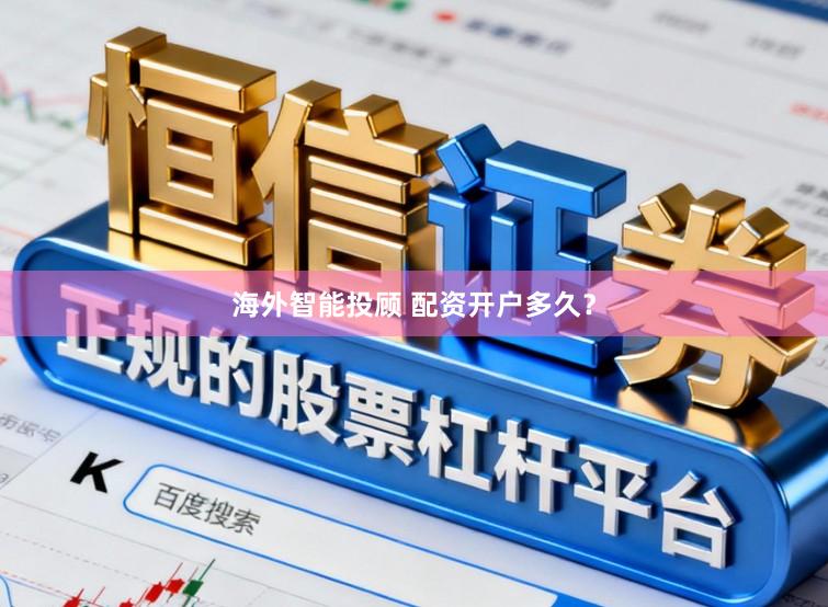 海外智能投顾 配资开户多久？