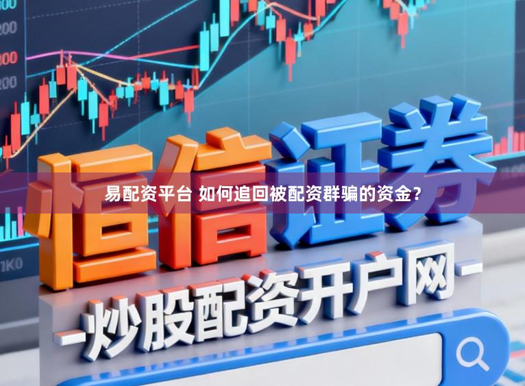 易配资平台 如何追回被配资群骗的资金?