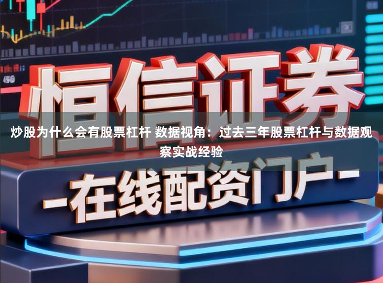 炒股为什么会有股票杠杆 数据视角：过去三年股票杠杆与数据观察实战经验